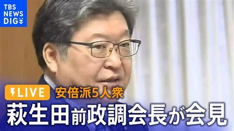 LIVE安倍派5人衆 萩生田前政調会長が会見 自民党裏金事件への見解は2024年1月22日 TBS NEWS DIG