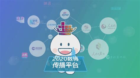 2020全球传播行动启动——数博不落幕 数小博精彩不停步 数博预告