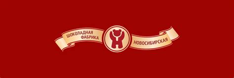 Шоколадная фабрика «Новосибирская»