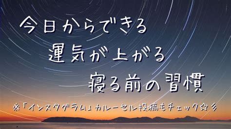 今日からできる！運気が上がる寝る前の習慣とは？｜＠lucian Snsマーケティング｜coconalaブログ