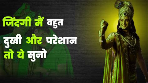 जिंदगी मैं बहुत परेशानी है तो इसे अवश्य देखे।best Krishna Motivational