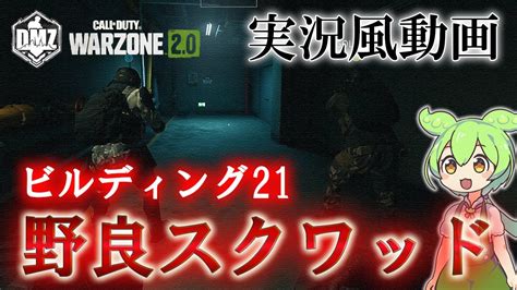 Call Of Duty Modern Warfare Ii Dmz Beta 【実況風動画】【ビルディング21】「野良スクワッド」【cod Mw2】【warzone2】【voicevox