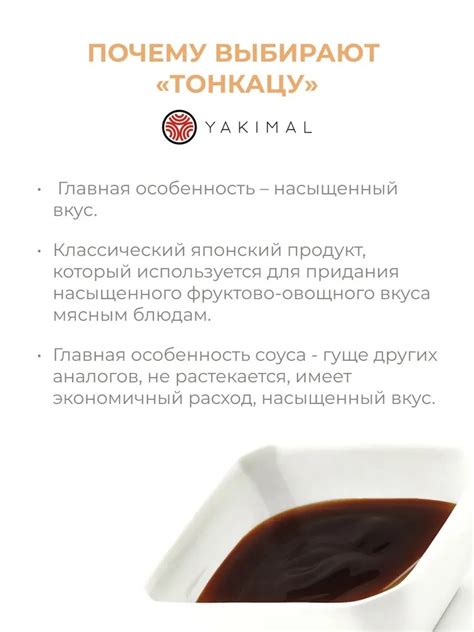 Соус Yakimal Тонкацу 1,8л – купить с доставкой на дом в Москве