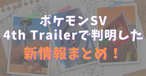 【ポケモンsv】4th Trailerで解禁された新情報まとめ！｜新ポケモン「ガケガニ」「グレンアルマ」「ソウブレイズ」や新技・新特性が公開