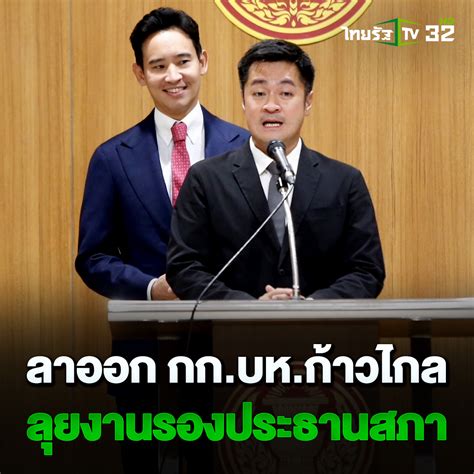 Thairathtv On Twitter 4 กรกฎาคม 2566 ปดิพัทธ์ ลาออก กก บห ก้าวไกล พร้อมลุยงานรองประธานสภา