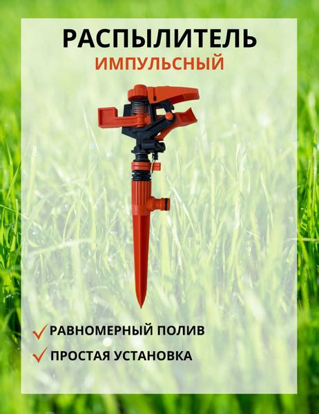 Распылитель садовый импульсный для полива газона дождеватель под ...