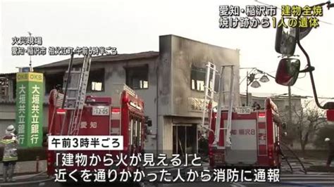 【画像】2階建て建物が全焼する火事 焼け跡から年齢性別不明の1人の遺体が見つかる 愛知・稲沢市 ライブドアニュース