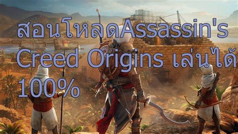 สอนโหลด Assassin S Creed Origins เล่นได้100 Youtube