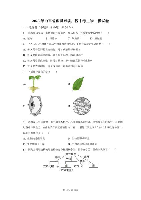 2023年山东省淄博市淄川区中考生物二模试卷（含解析） 21世纪教育网