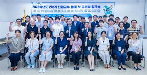 경상국립대 2023학년도 2학기 신임교수 생애 첫 워크숍 外 일요신문