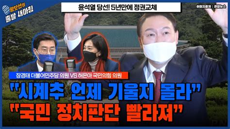 윤석열 당선5년만에 정권교체 與 시계추 언제 기울지 몰라 Vs 野 국민 정치판단 빨라져 황보선의 출발 새아침