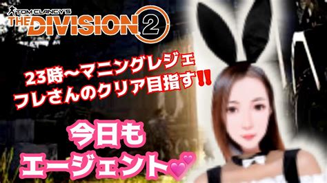 ディビジョン2 [女性配信]23時まで参加型で鍵🔑集め💕23時からフレさんとマニングレジェンダリー ️ Youtube