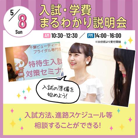 【来校型】★58日入試・学費まるわかり説明会【高校3年生におススメ！】 オープンキャンパス 千葉の美容・ブライダル・ウェディング