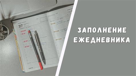 💖ЗАПОЛНЯЕМ НЕДЕЛЮ В ЕЖЕДНЕВНИКЕ//КАК Я ВЕДУ ЕЖЕДНЕВНИК💖 - YouTube