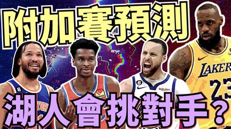 Nba🏀雷霆尼克真滴猛！東西區附加賽預測，湖人會故意輸鵜鶘閃金塊？johnny聊nba Youtube