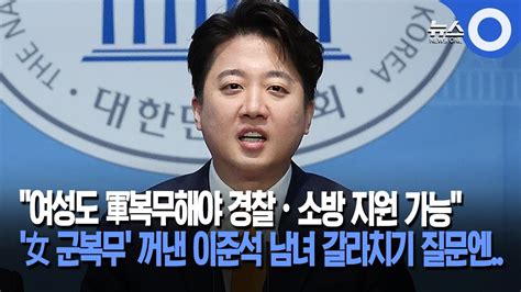 이준석 여성도 軍복무해야 경찰관·소방관 지원 가능하게 Youtube