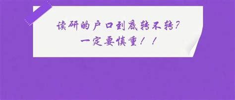 读研的户口到底转不转？一定要慎重！！ 知乎