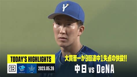 【中日ドラゴンズ×横浜denaベイスターズ】2023年5月28日 ハイライト Youtube