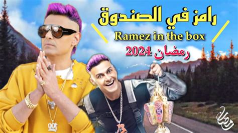 فكرة برنامج رامز في الصندوق في رمضان 2024 علي Mbc مصر فكرة برنامج