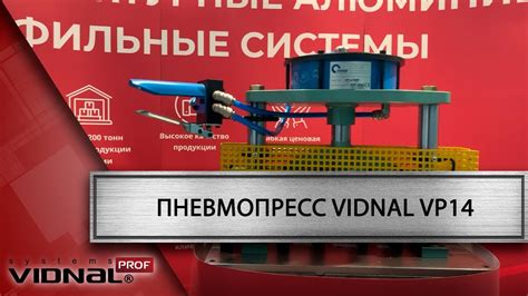 Пневмопресс для обработки алюминиевых профилей системы Vidnal VP14 ...