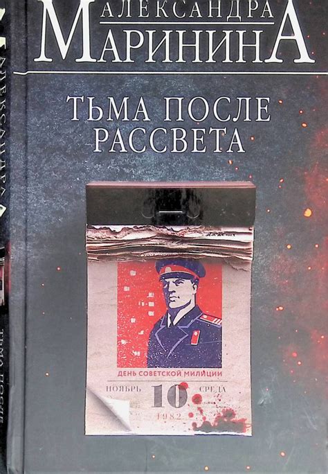 Тьма после рассвета - купить с доставкой по выгодным ценам в интернет ...