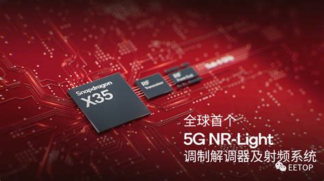 高通发布全新5g基带骁龙x35：全球首个5g Nr Light调制解调器及射频系统！ 通信手机 Eetop 创芯网