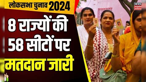 Lok Sabha Election 2024 6th Phase 8 राज्यों की 58 सीटों पर मतदान जारी