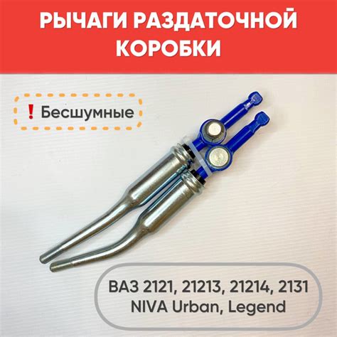 Рычаги раздаточной коробки (бесшумные) ВАЗ 2121, 21213, 21214, 2131 ...