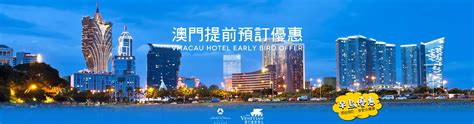 澳門酒店優惠 提前預訂優惠 Macau Hotel Early Bird Offer 澳門套票優惠2022