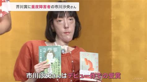 第169回芥川賞・直木賞が決定 受賞者喜び語る 芥川賞に市川沙央さん「ハンチバック」 直木賞に垣根涼介さん「極楽征夷大将軍」と永井紗耶子さん「木挽町のあだ討ち」 Tbs News Dig