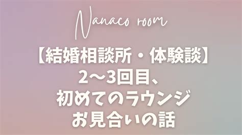 【結婚相談所 体験談】2、3人目のお見合い相手の話 Nanaco Room