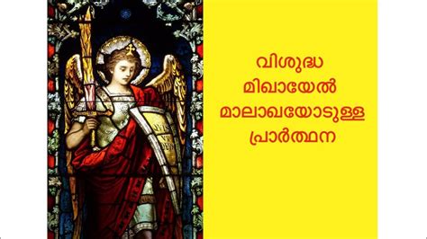 St Michael Prayer In Malayalam മിഖായേൽ മാലാഖയോടുള്ള പ്രാർത്ഥന 🙏🏼