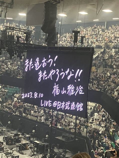福山雅治ライブ2023武道館のグッズ、縁日、セトリ、座席/見え方に感想レポも！ | ももinfo