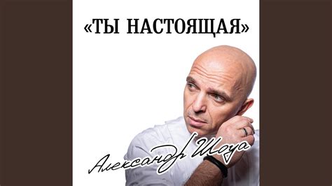 Ты настоящая - YouTube Music