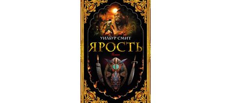 Купить книгу «Ярость», Уилбур Смит | Издательство «Азбука», ISBN: 978-5 ...