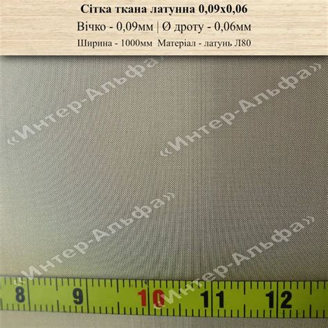 Сітка латунна Л80 0,09
