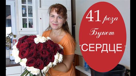Букет из 41 розы в виде сердца. - YouTube