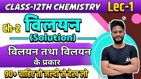 Chemistry Chapter 2 विलयन Solution विलय तथा विलयन के प्रकार Class 12 Board Exam For 2023 Lec 1