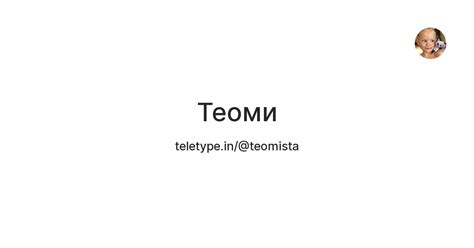 Теоми — Teletype