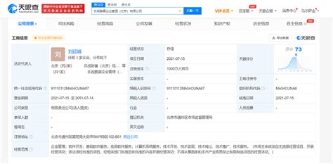 乐视成立企业管理公司 注册资本1000万李震