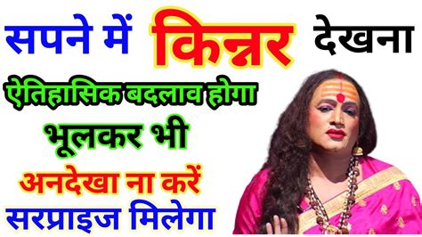 सपने मे किन्नर देखना । Sapne Me Kinnar Dekhna Seeing Transgender In