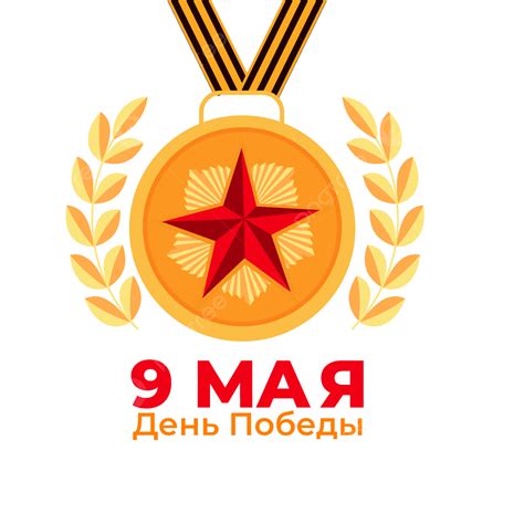 Imagen Png De La Medalla De Oro Del Día De La Victoria De Rusia Con