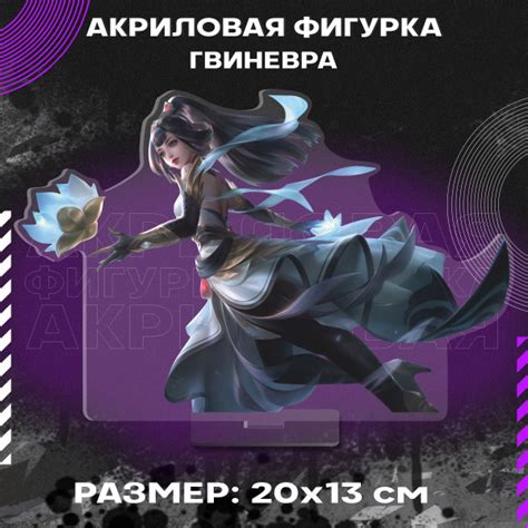 Фигурка акриловая Mobile Legends Гвиневра - купить с доставкой по ...