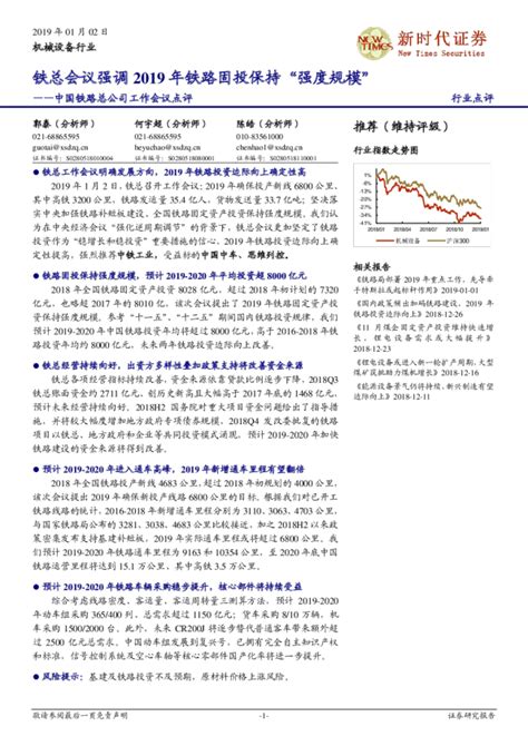 中国铁路总公司工作会议点评：铁总会议强调2019年铁路固投保持“强度规模”