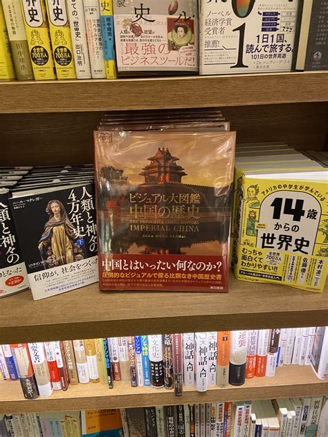 東京書籍出版事業部 On Twitter 【新刊】 代官山 蔦屋書店1号館1階 Dthumanity 歴史フロアにて 『ビジュアル大