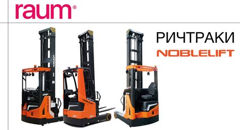 Купить ричтрак мини noblelift по выгодной цене | РАУМ
