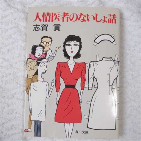 Yahooオークション 人情医者のないしょ話 角川文庫 志賀 貢 97840