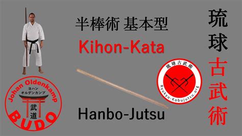 Hanbo Jutsu Kihon Kata 半棒術 基本型 YouTube