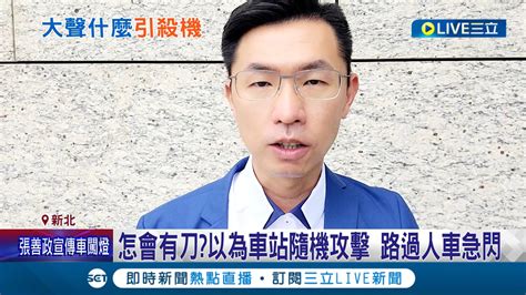 成功案例 【刑事】還以為發生隨機攻擊 被朋友嫌手機太大聲 男子竟在板橋火車站前揮刀追砍友人 路過人車全嚇傻 立勤國際法律事務所