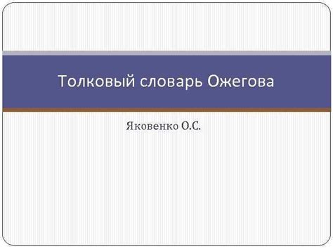 Толковый словарь Ожегова Яковенко О С